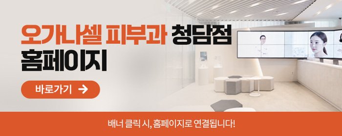 청담 스킨부스터 잘하는 병원 추천